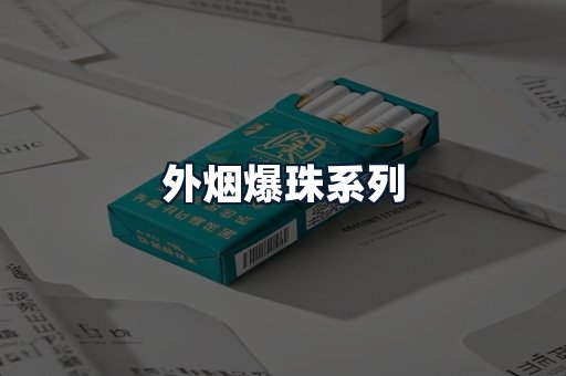 外烟爆珠系列