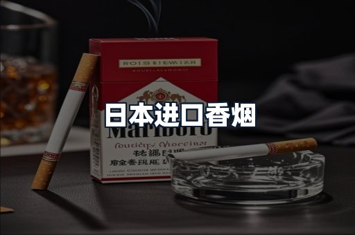 日本进口香烟